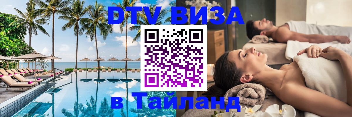 Сколько стоит DTV виза — актуальные цены, оформление даже без документов - Аюттхая  20.11.2025 