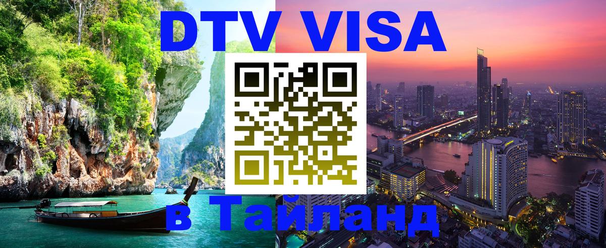 Как сделать DTV визу в Тайланд Аюттхая 